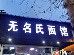 -无名氏面馆(邮电路店)
