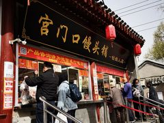 门面-宫门口馒头铺(创始人总店)