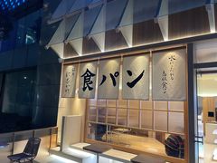 -银座仁志川·生吐司专门店(香港广场店)