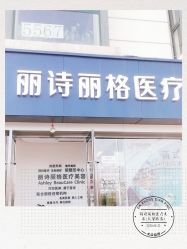 -联合丽格·张菡丽格医疗美容