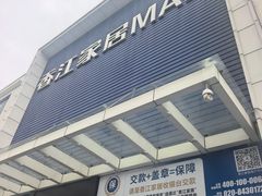 -香江家居品牌工厂批发城