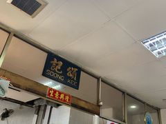 -颂记牛肉粉