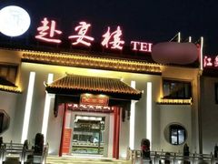 -赴宴楼(鸠兹古镇店)