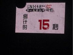 -SNH48星梦剧院