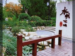 -太白山御龙湾温泉