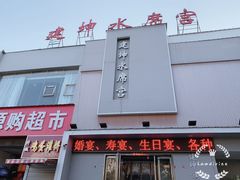 -建坤水席宫·洛阳菜(中州路店)