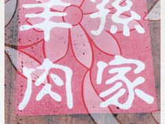 -孙家羊肉馆(庄良公路店)