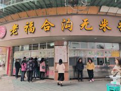 -福合沟无米粿甜汤粿品店