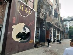 门面-隆喜元鱼汤包·海鲜(中联广场店)