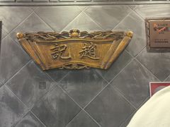 -赵记素斋·绿豆馅饼(钟楼小区店)