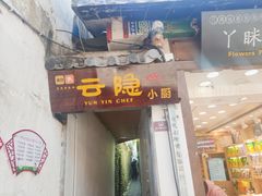 门面-云隐小厨·传统大理美食(复兴路店)