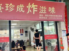 -珍成炸滋味