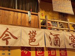 -今邕烧烤(西大店)