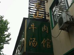 android_upload_pic-清真马杰山牛肉汤馆