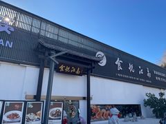 -食悦江南·淮扬菜·烤鸭(亚运村·惠新店)