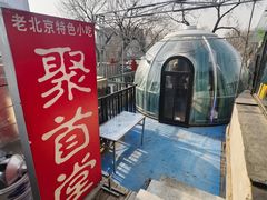 -聚首堂·特色小吃·肘子(什刹海德胜门店)