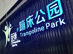 点击看大图 -反弹蹦床公园·亲子乐园·团建·派对(青岛融创茂店)