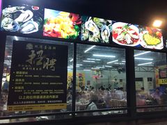 门面-蚝得喜海鲜(东城店)