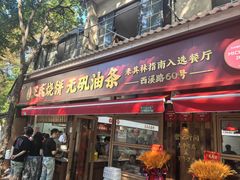 -文武王氏烧饼·无矾油条(西溪路店)