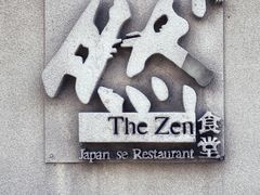 -然寿司(郎园vintage店)