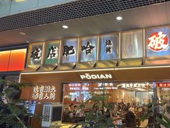 -破店肥哈·东北烧烤·夜宵(南山保利店)