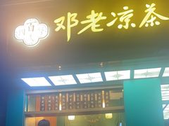-邓老凉茶(保利店)