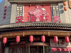 -天津印象(王串场店)