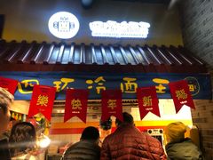 门面-四环冷面王(西单华威约饭街店)