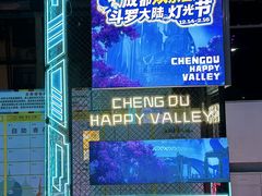 -成都欢乐谷