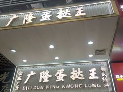 -广隆蛋挞王(农讲所店)