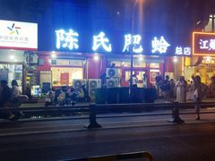 -陈氏肥蛤(小纬六路总店)