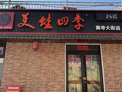 -美蛙四季(黄寺大街店)