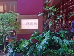 -二酉书店TOYOU BOOKS