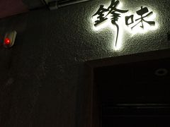 -锋味曲奇