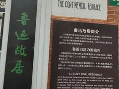 -上海鲁迅故居