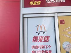 -麦当劳(朝阳路得来速店)