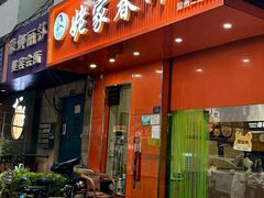 -姥家春饼店(漳州二路店)