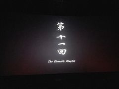 -英皇电影城(英皇集团中心IMAX店)