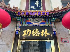 -功德林素菜饭庄(前门店)