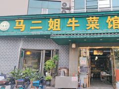 -清真马二姐牛菜馆(昆明一分店)