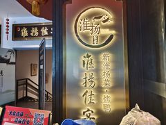 -海富门·带鱼·淮扬菜·粤菜(甘家口店)