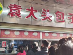 -袁大头包子(光华路店)