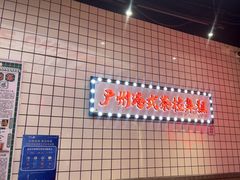 -孖记茶档·热腾茶餐(荔湾领展广场店)