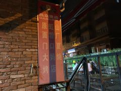 -夏大妈烧烤