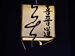 -喜晋道面馆(华严寺广场店)