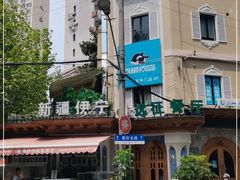 -新疆伊宁远征餐厅