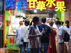 -阿群甘草水果