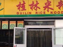 -龙记桂林米粉(财满街店)