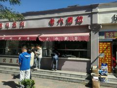 -老六素货(王顶堤店)