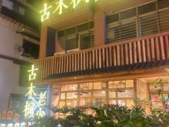 -古木枫老火锅(洪崖洞店)